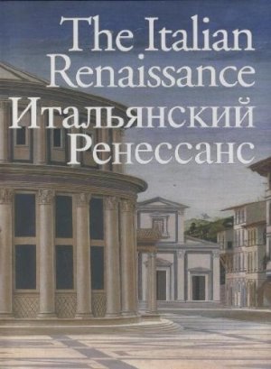 The Italian Renaissance (En. D. Ru.)