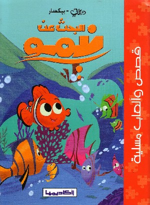 Alla Ricerca di Nemo (in Arabo)