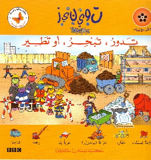 Tweenies: Wheels, Wings and Whirly Things (in Arabo)