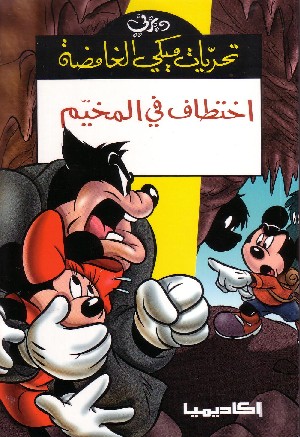 Topolino - Rapimento al Campo (in Arabo)