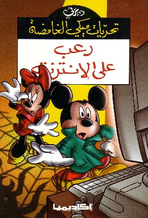 Topolino - Terrore in Internet (in Arabo)