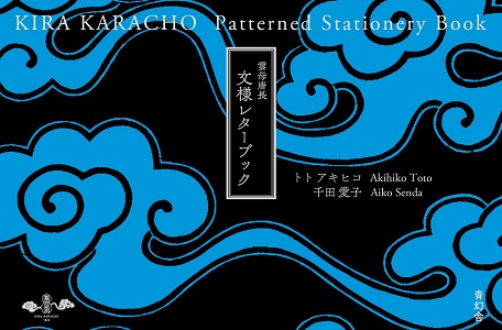 Kira Karacho - Patterned Stationery Book