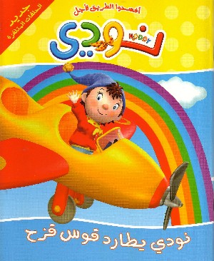 Noddy Insegue l'Arcobaleno (in Arabo)