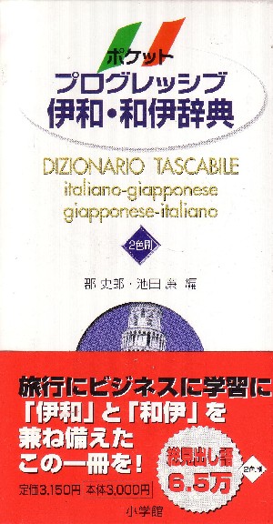 Dizionario Tascabile Italiano Giapponese